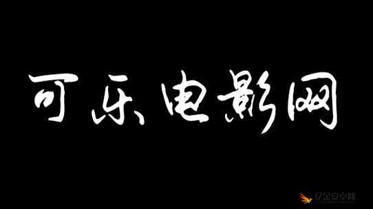 亚洲 av 可乐操首页：探索亚洲激情，尽在可乐操首页