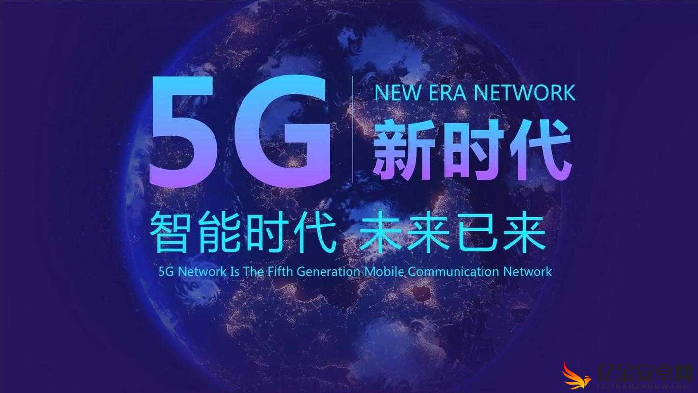 天天 5G：畅享高速网络新时代